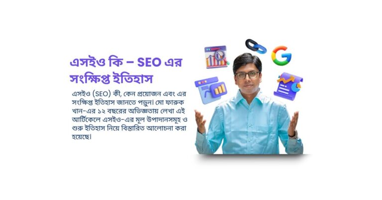 এসইও কি – SEO এর সংক্ষিপ্ত ইতিহাস
