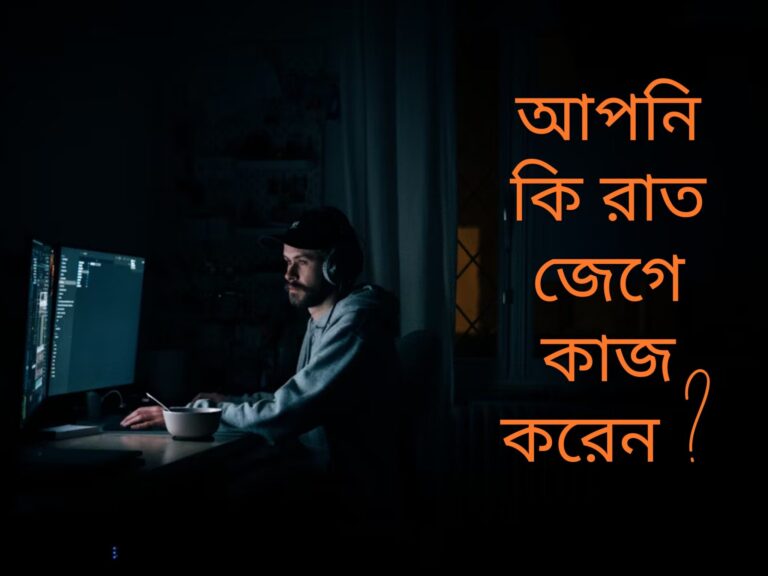 কম্পিউটারে রাত জেগে কাজ করা কতটুকু যুক্তিযুক্ত?