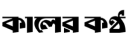 kaler-kantho.png